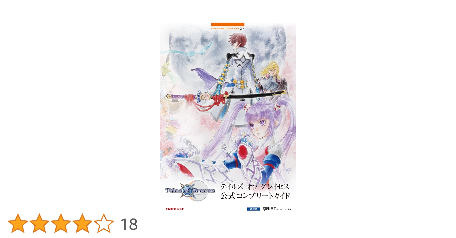 テイルズオブグレイセス公式コンプリートガイド (BANDAI NAMCO